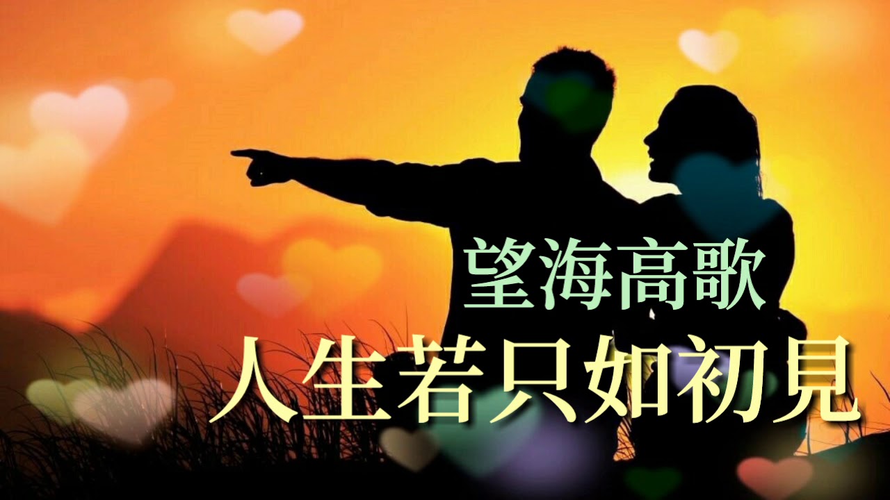 《 人生若只如初見》演唱：望海高歌