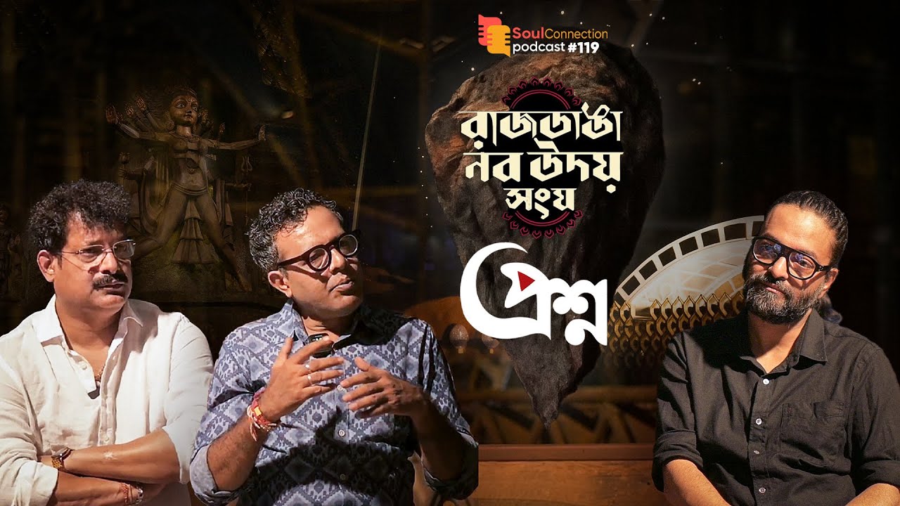 Prosno | Rajdanga Nobo Uday Sangha | Debashis Barui I Susanta Ghosh I SC PODCAST | #119