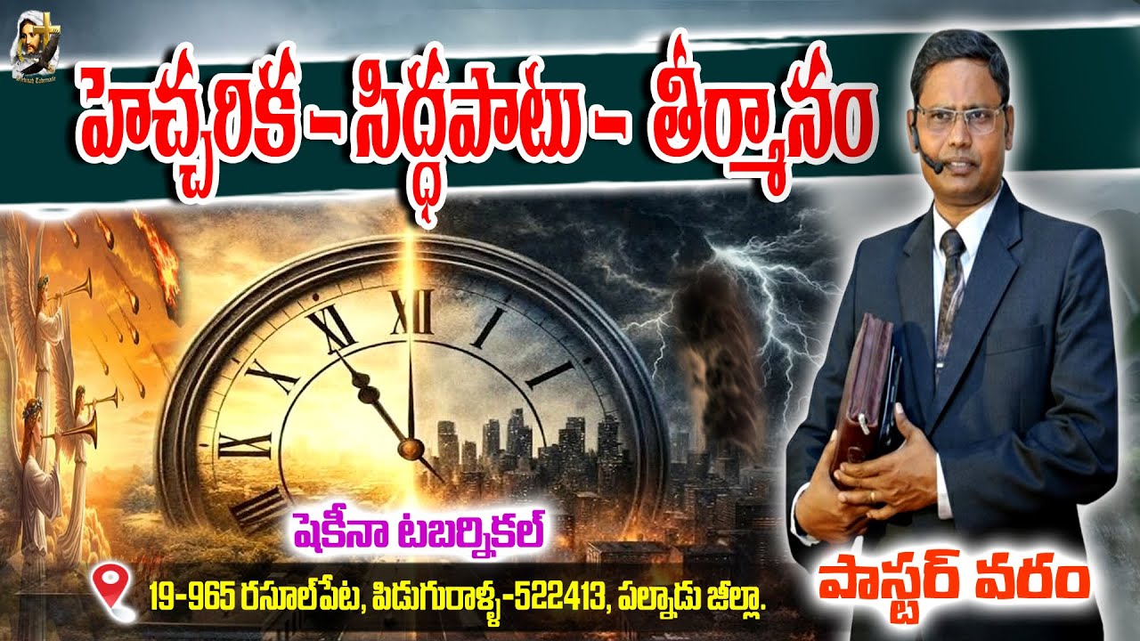 హెచ్చరిక -సిద్దపాటు -తీర్మానం || Shekinah Tabernacle