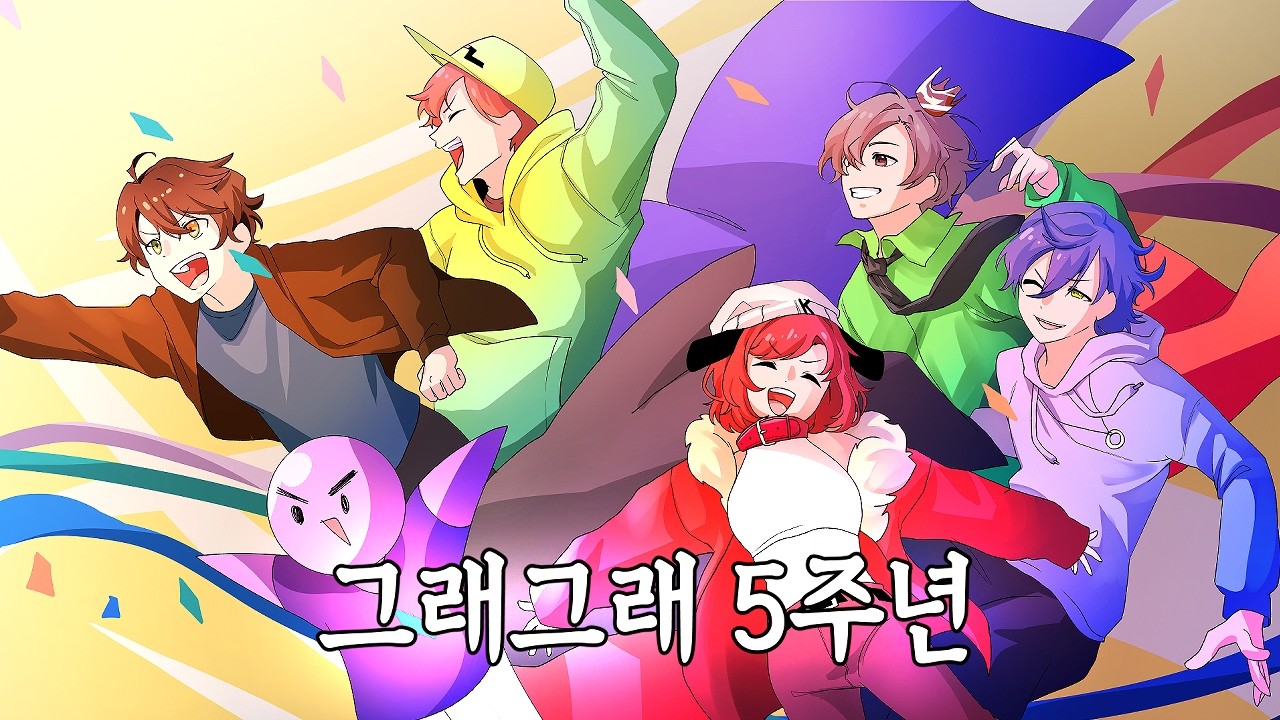 그래그래 5주년 영상