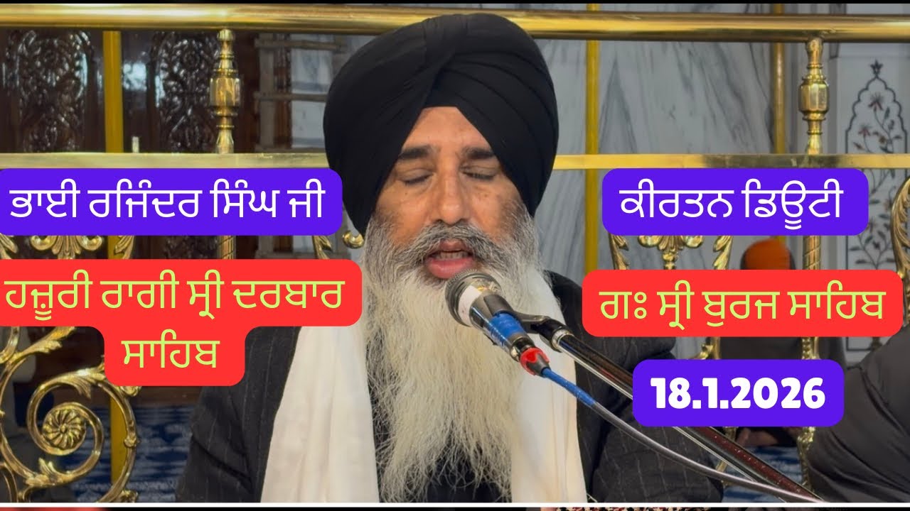 ਕੀਰਤਨ ਡਿਊਟੀ । ਭਾਈ ਰਜਿੰਦਰ ਸਿੰਘ ਜੀ ।18.1.206