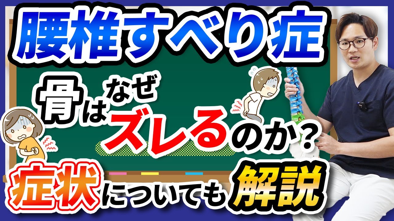 【腰椎すべり症】骨はなぜズレるのか？症状についても解説