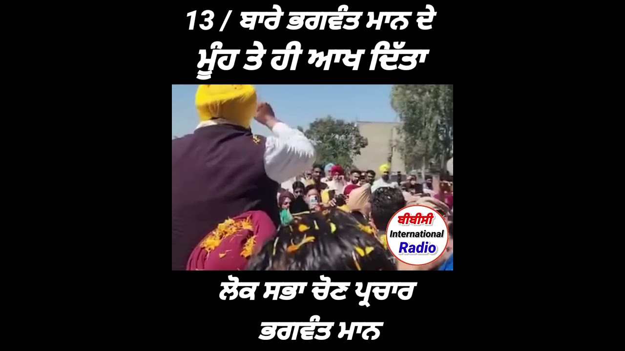 13/0 ਬਾਰੇ Bhagwant mann ਦੇ ਮੂੰਹ ਤੇ ਹੀ ਆਖ ਦਿੱਤੀ ਆਹ ਗੱਲ #shortsvideo #shortfeed #shorts #short #bjp
