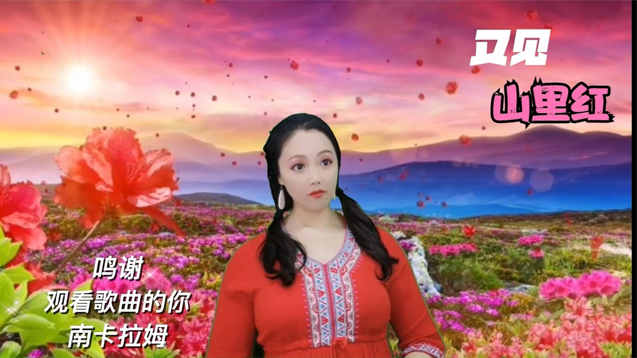 祁隆的又见山里红，拉姆用漂亮的画面呈现出来，意境太美了