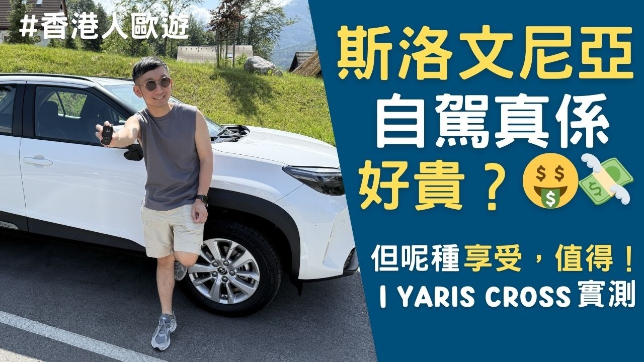【爺籽遊】Toyota Yaris Corss真實駕駛體驗‼️｜優點好多...但｜斯洛文尼亞自駕要幾錢？｜路況、油耗、真實駕駛感受 #英國生活  #slovenia