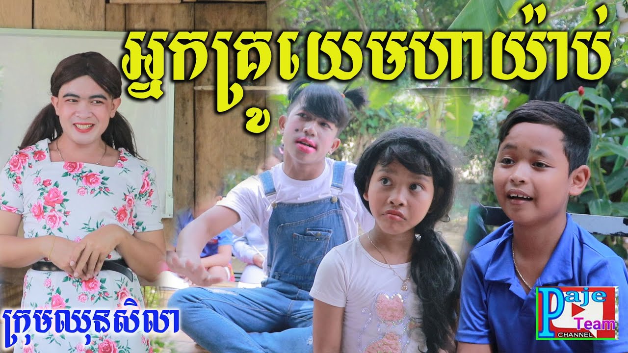 អ្នកគ្រូយេមហាយ៉ាប់ ពីចាហួយគុជដូងFAFA ,New comedy videos 2022 from Paje team