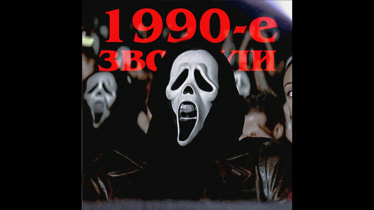 1990-е звонили: «Крик 2»