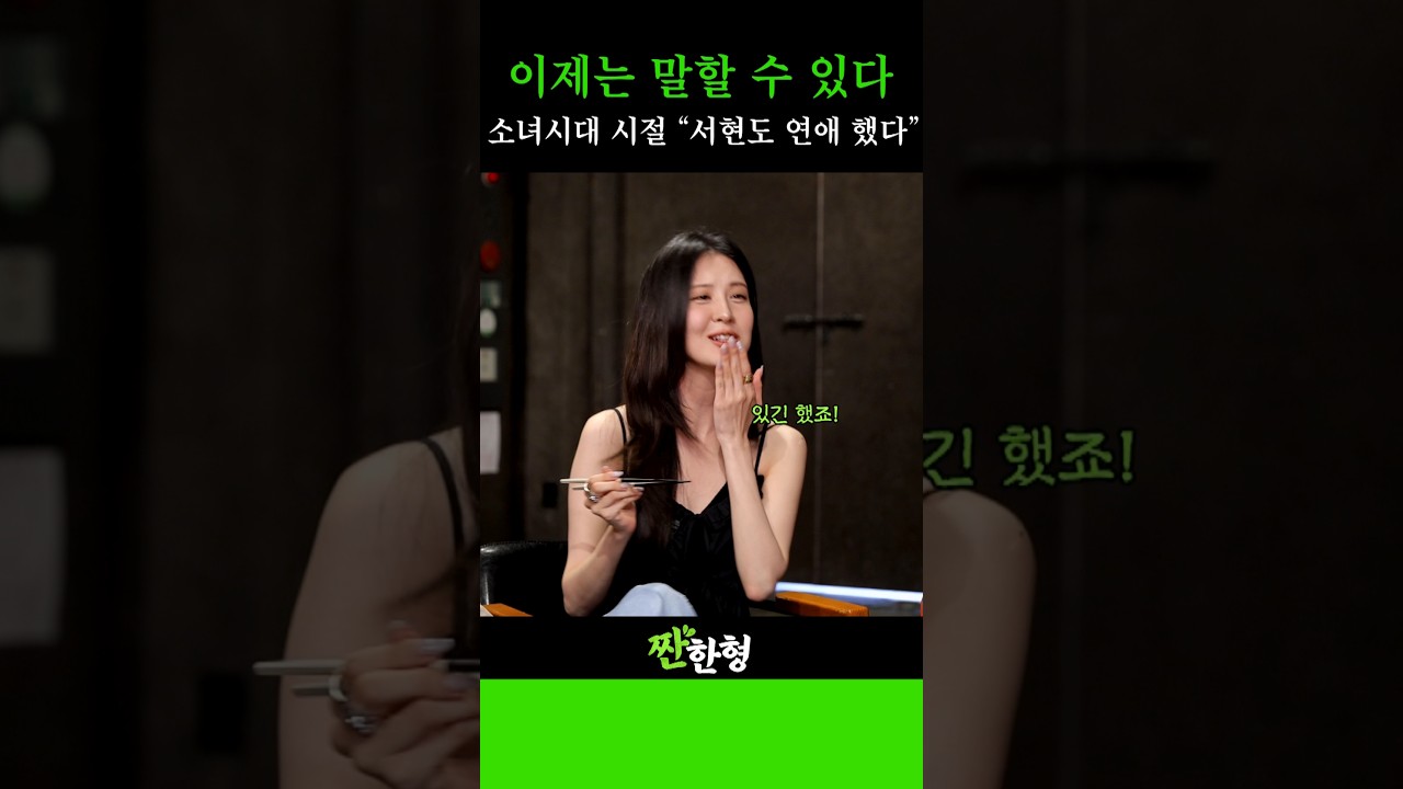 서현 이제는 말할 수 있다! 그때 그 시절 연애 이야기? #신동엽 #정호철 #짠한형 #서현 #효연 #소녀시대