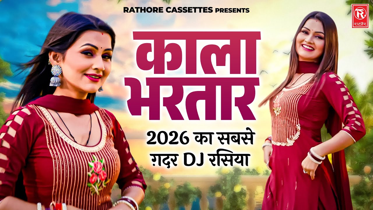 काला भरतार | Kala Bhartar | 2026 का सबसे ग़दर Dj रसिया | Shivani Dance Video