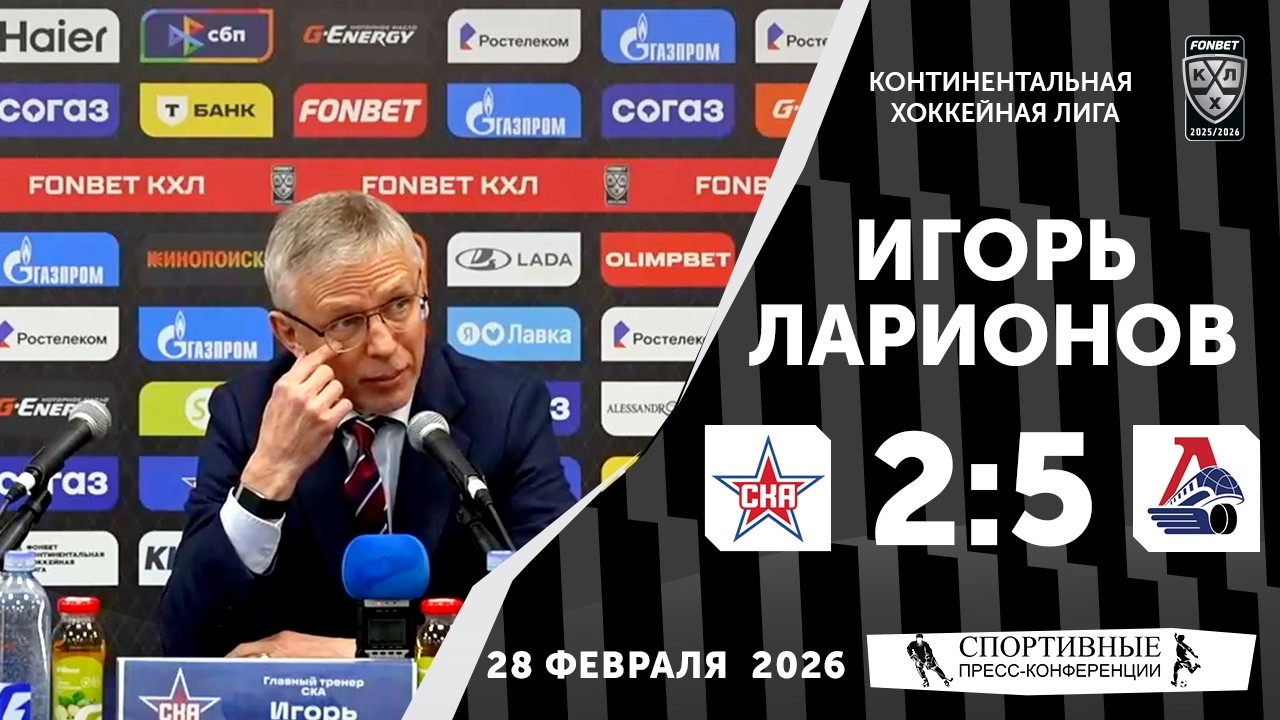 Игорь Ларионов. СКА 2:5 «Локомотив». КХЛ. 28 февраля 2026 года. Пресс-конференция.