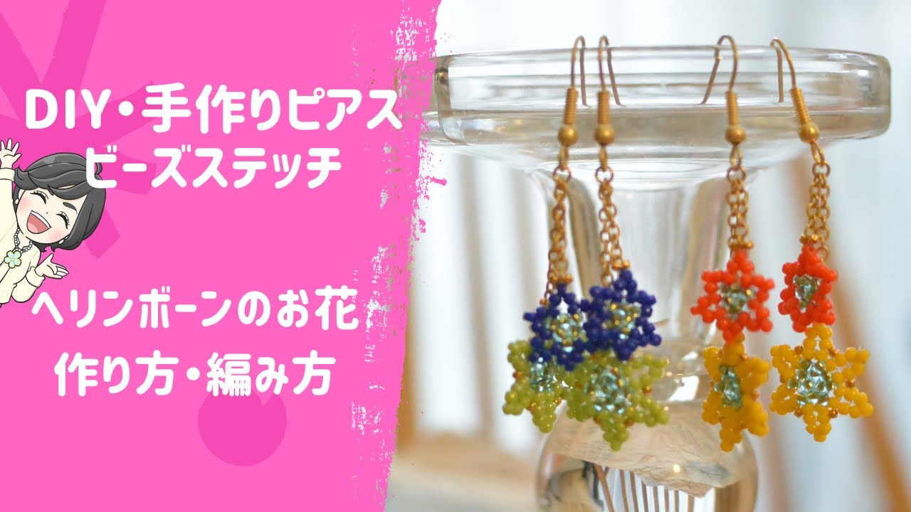 【DIY手作りピアス】ビーズステッチ・ヘリンボーンのお花の作り方　HANDMADE/OFFLOOM/BEAD/ハンドメイド/ビーズアクセサリー/イヤリング/ビーズフラワー