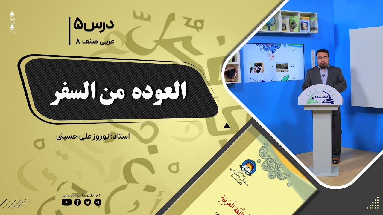 عربی صنف هشتم- جلسه پنجم - موضوع: العوده من السفر -23-8-1401