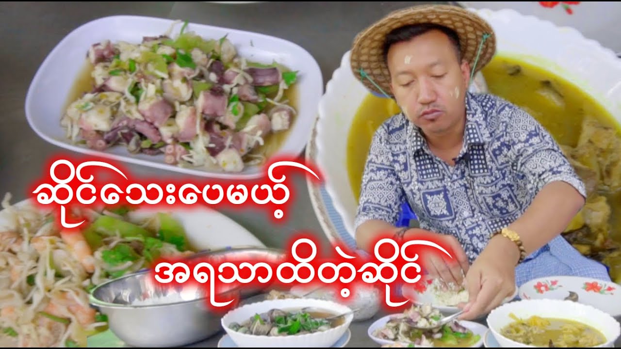 ပင်လယ်စာကြိုက်တဲ့သူတွေဆို ရှယ်ဘဲ။