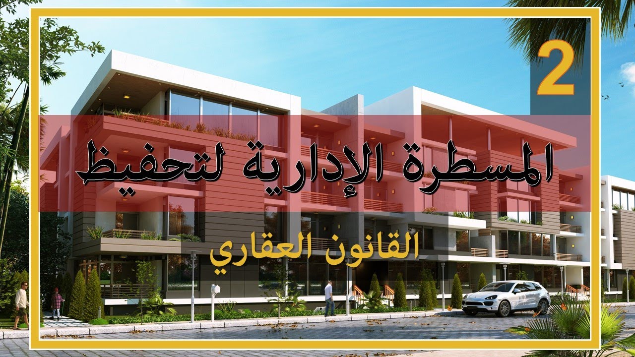 القانون العقاريS5: المسطرة الادارية لتحفيظ