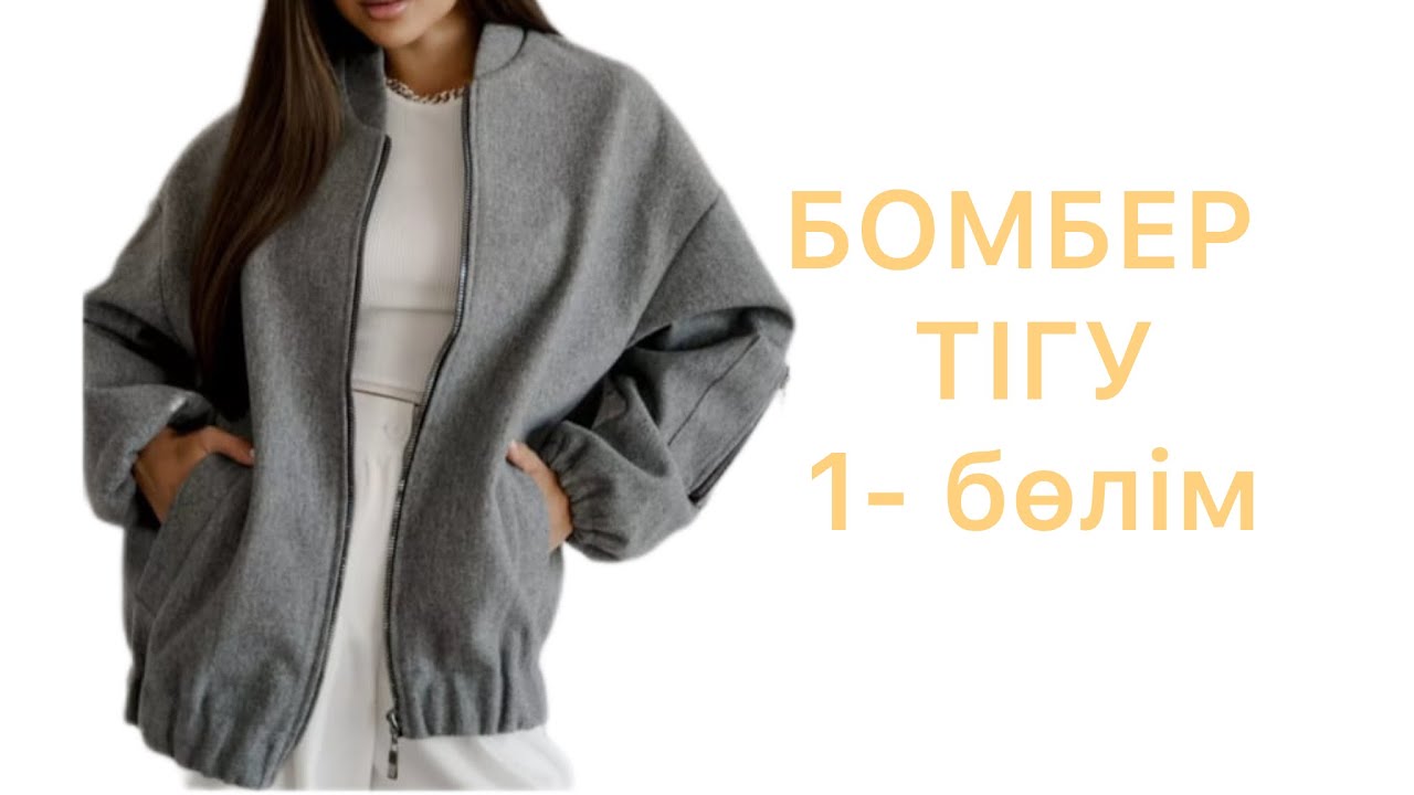 БОМБЕР ТІГУ 1- бөлім