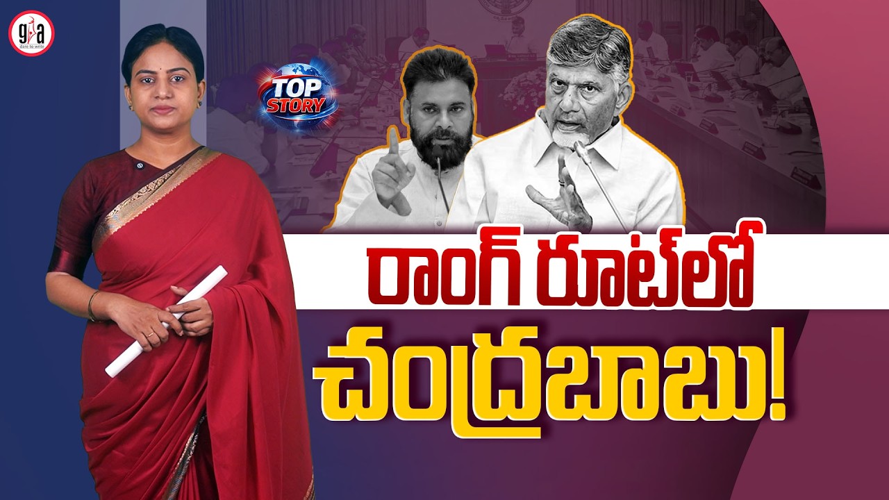Chandrababu is heading in the wrong direction! | Will Chandrababu&rsquo;s Strategy Backfire on TDP? | g...