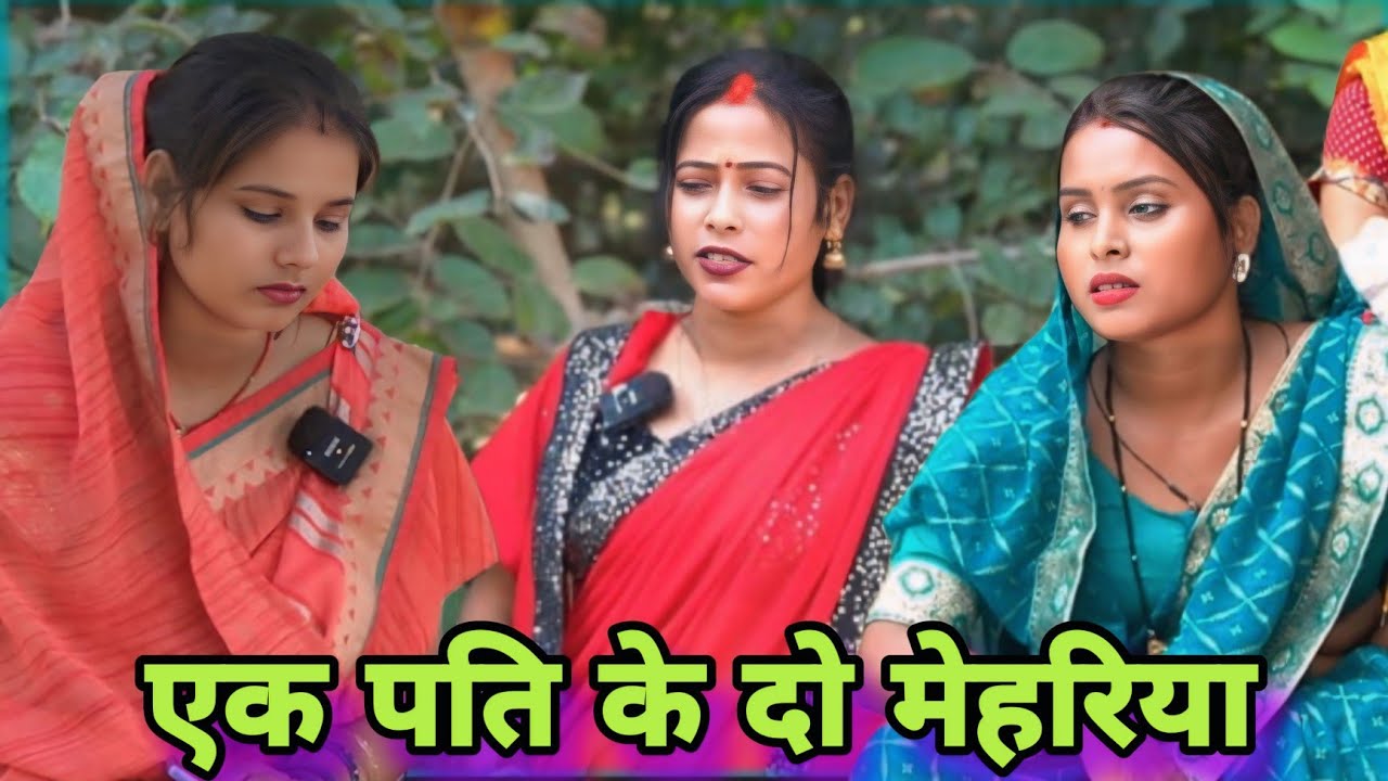 एक पति के दो मेहरिया ll @chundicomedy2397