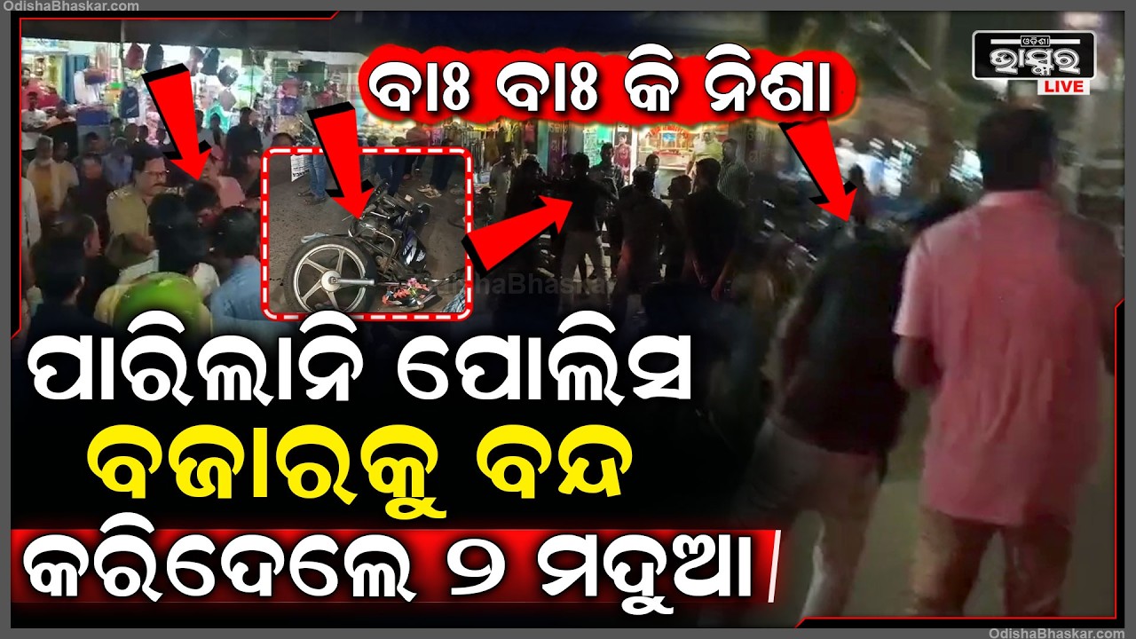 ବାଃ ବାଃରେ ନିଶା, ଧାମନଗର ବଡ଼ ବଜାରରେ ଦୁଇ ମଦୁଆଙ୍କ ହାଇଡ୍ରାମା, ୧ ଘଣ୍ଟା ଟ୍ରାଫିକ ଜାମ...