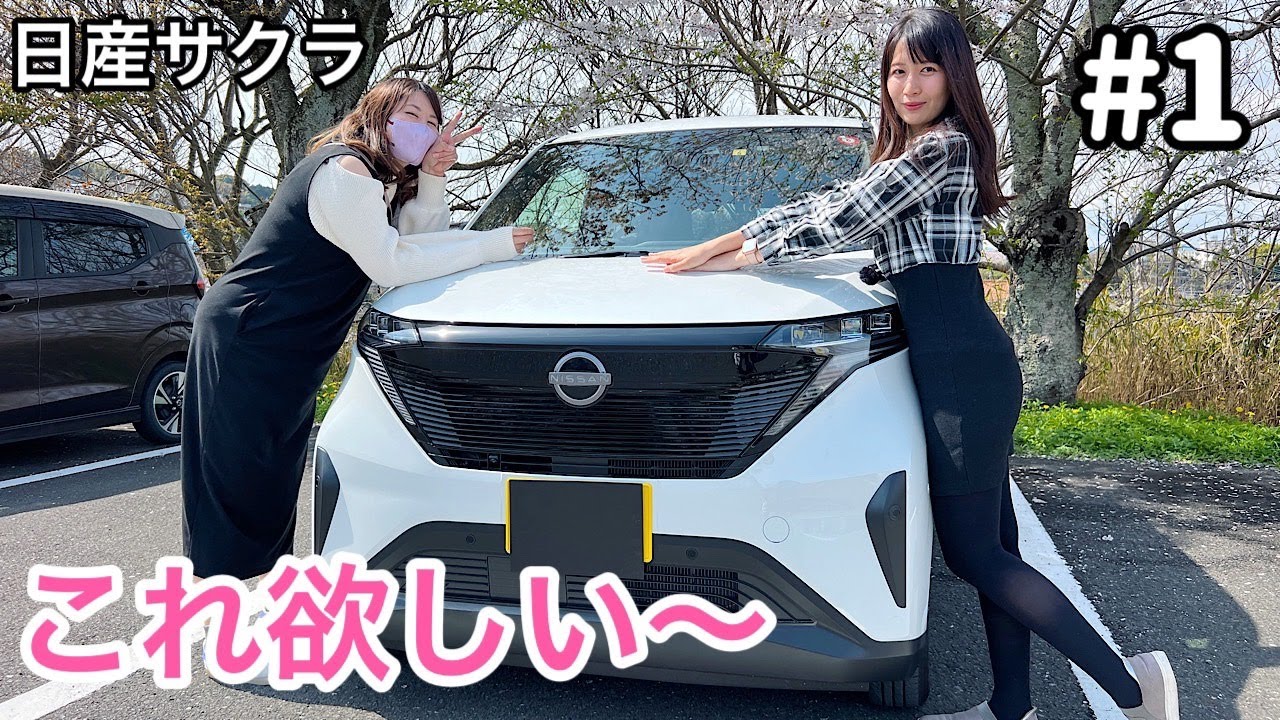 日産サクラを車・素人女子に見せてみたら欲しくなりました【前編・外装】