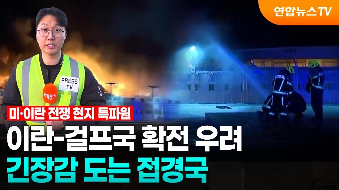 이란-걸프국 확전 우려&hellip;긴장감 도는 접경국 / 연합뉴스TV (YonhapnewsTV)