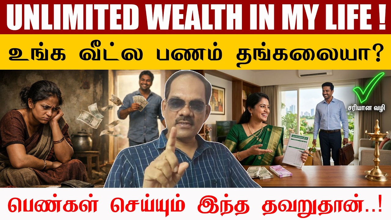 உங்க வீட்ல பணம் தங்கலையா? 💰 பெண்கள் செய்யும் இந்த ஒரு தவறுதான் காரணம்! 😱 | சிறப்பு சிவா