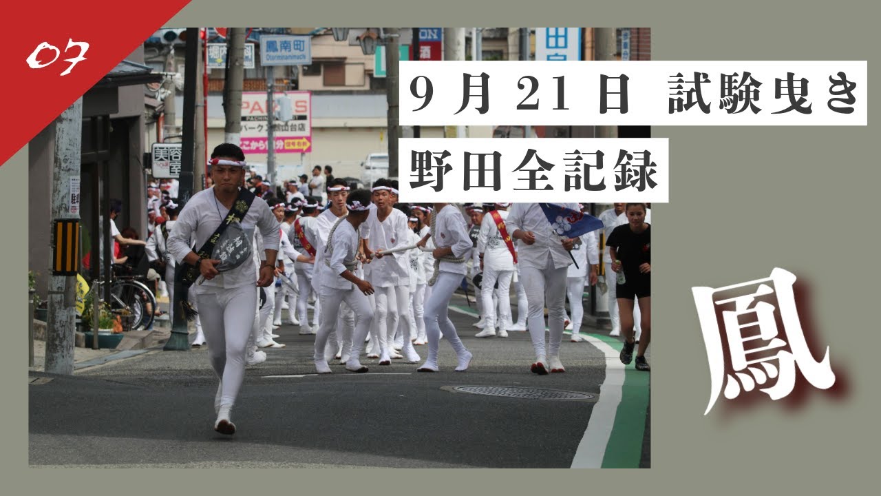 【2025 野田 試験曳き全記録07】｜堺市鳳地区野田×奏｜