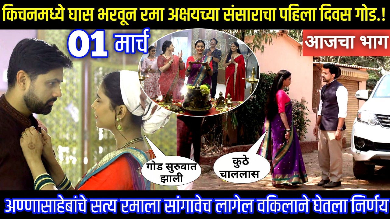 किचनमध्ये घास भरवून रमा अक्षयच्या संसाराचा पहिला दिवस गोड Muramba today's episode review