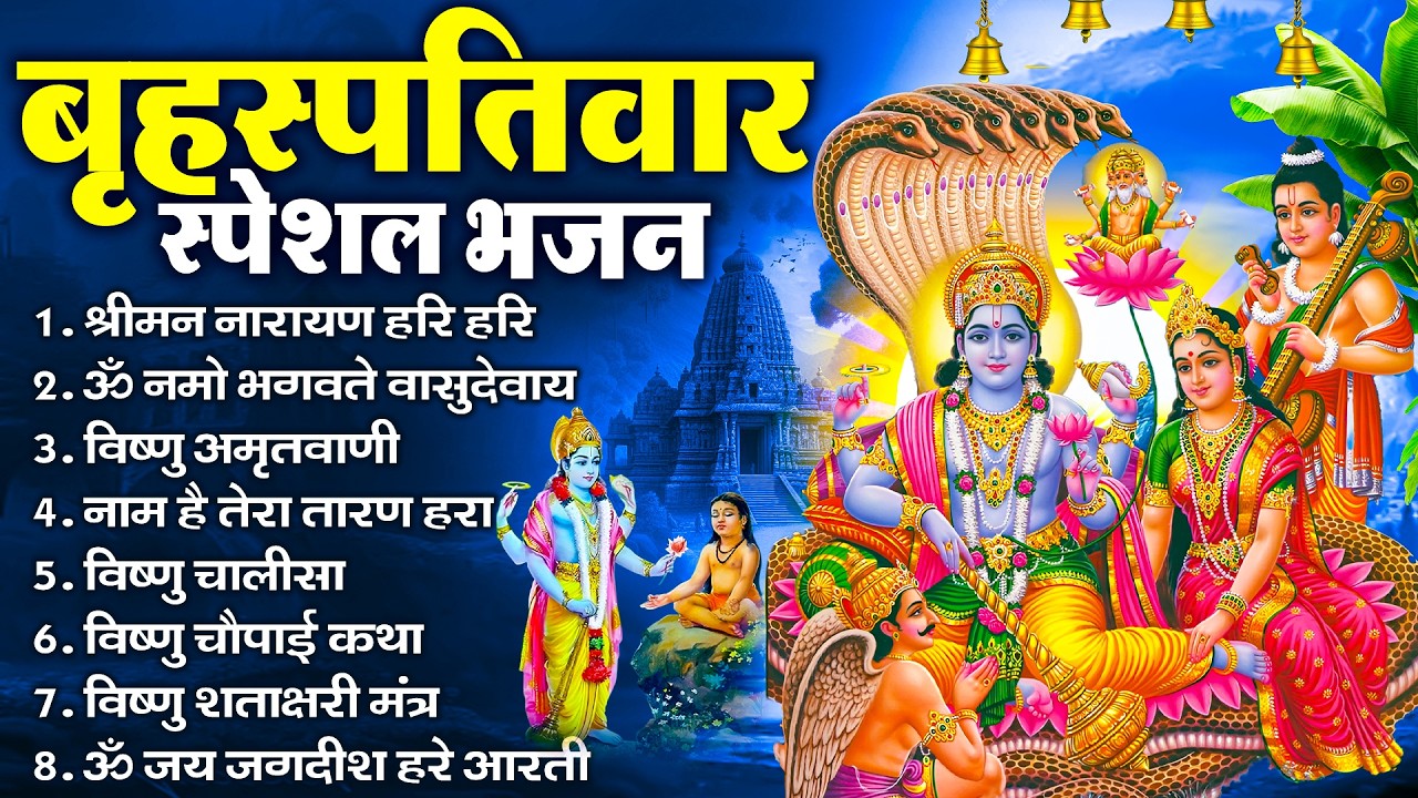 बृहस्पतिवार भक्ति भजन : ॐ नमो भगवते वासुदेवाय, श्रीमन नारायण, विष्णु अमृतवाणी, विष्णु चालीसा व आरती