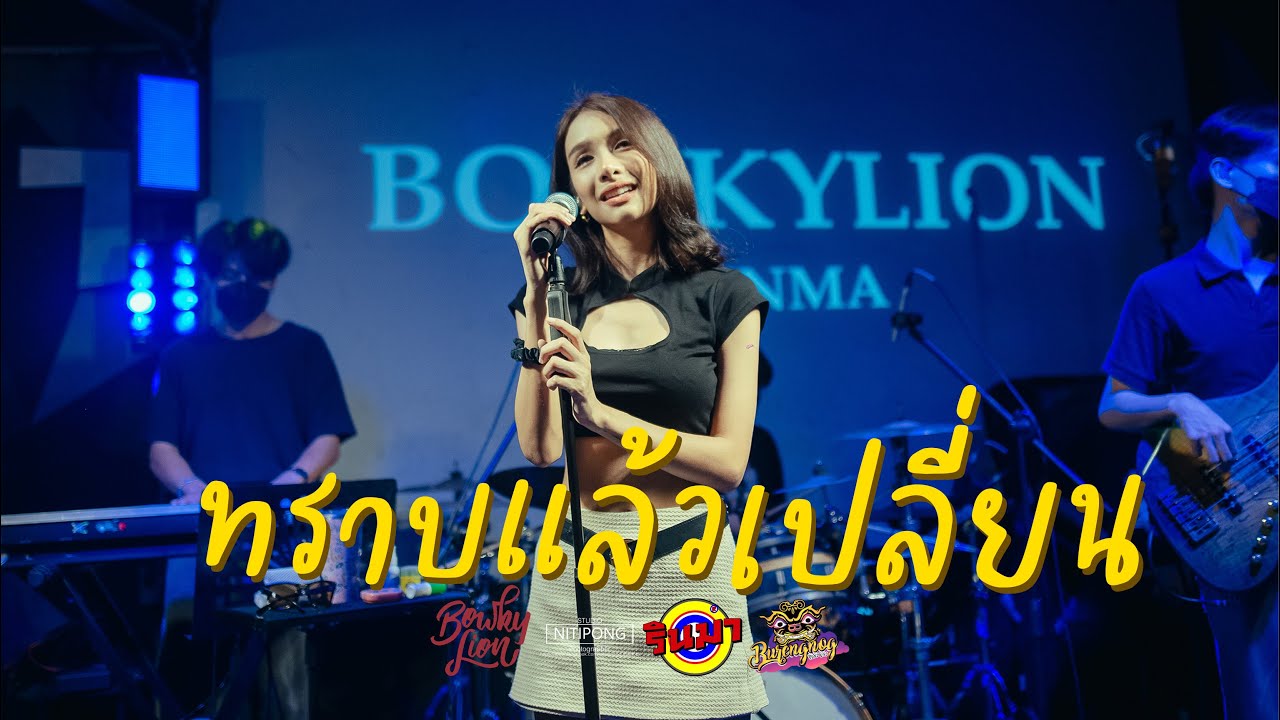 BOWKYLION - ทราบแล้วเปลี่ยน (attention please) [Live] @ RINMA