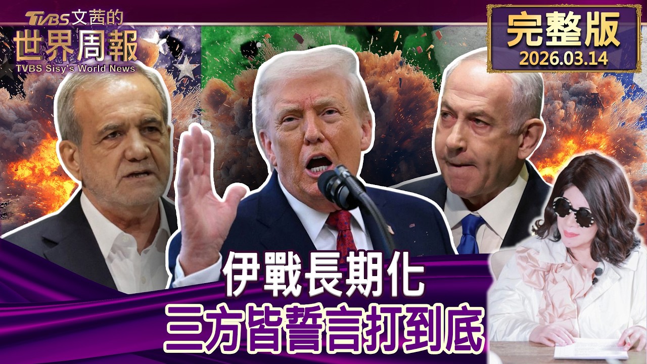 【完整版上集20260314】伊戰長期化 三方皆誓言打到底 #tvbs文茜的世界周報  20260314