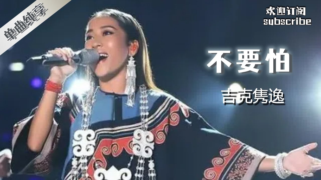 【纯享】吉克隽逸 《不要怕》中国之星 China Star EP1 An outstanding Chinese ethnic singer! Jike Junyi Dont be afraid!
