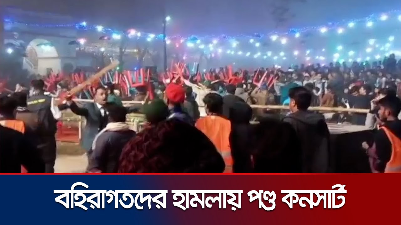 বহিরাগতদের হামলায় পণ্ড জেমসের কনসার্ট; এখনও হয়নি কোনো মামলা | Faridpur Concert Attack | Jamuna TV