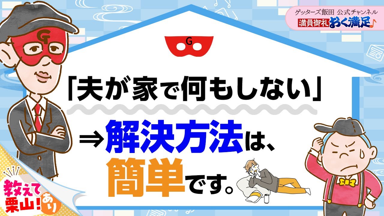 「家で何もしない夫にイライラする」「このまま一緒にいてもいいのか……」夫婦間の問題は、これでほぼ解決します【 ゲッターズ飯田の「満員御礼、おく満足♪」～vol.9～】