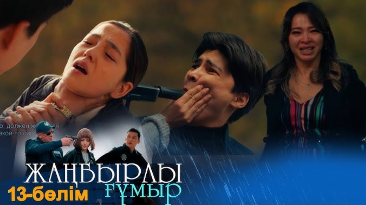 «Жаңбырлы ғұмыр» телехикаясы. 13-бөлім \ Телесериал «Жанбырлы гумыр». 13-серия (рус.суб)