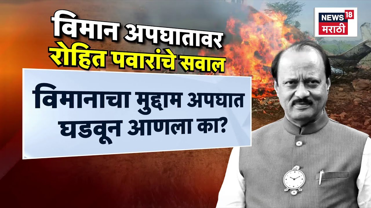Ajit Pawar Death News | अजित पवारांच्या विमान अपघातावर रोहित पवारांनी कोणते प्रश्न उपस्थित केले?