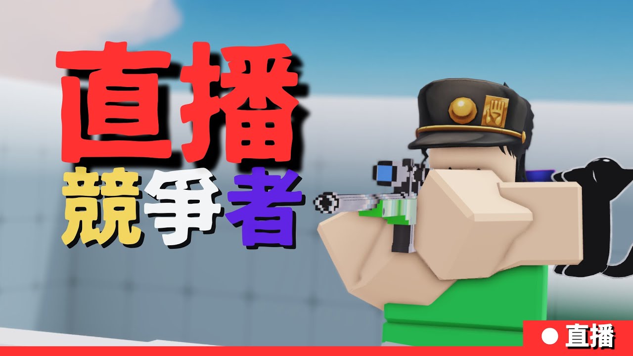 🔴【Live】🔥 寒假第 18 天 ROBLOX直播 ! 競爭者  目標寒假2萬訂閱！By Alosn🔥