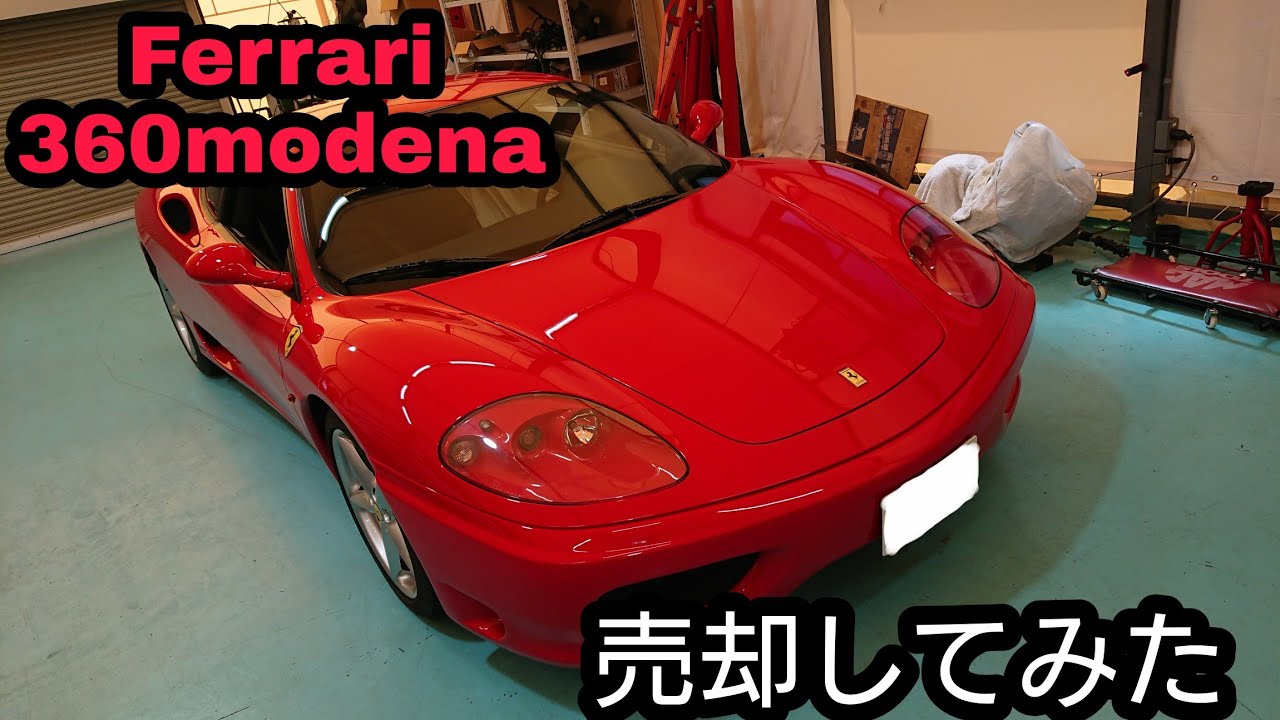 フェラーリ　360モデナ　売却してみた