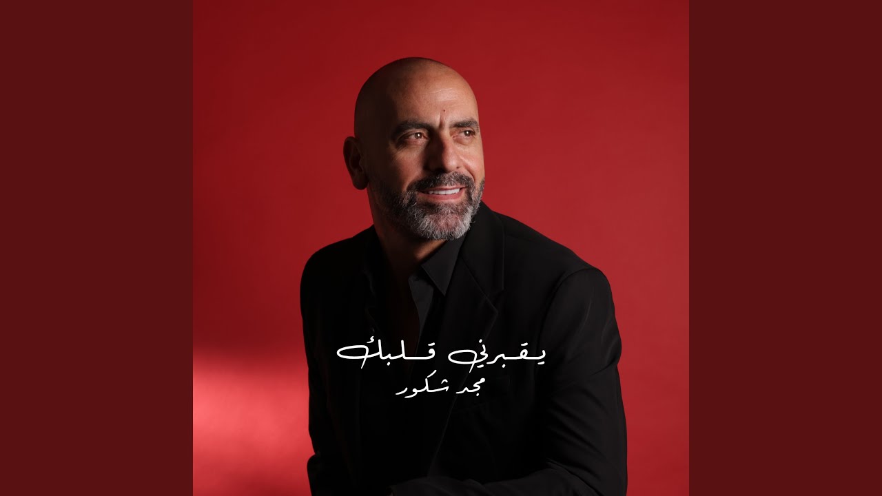 يقبرني قلبك