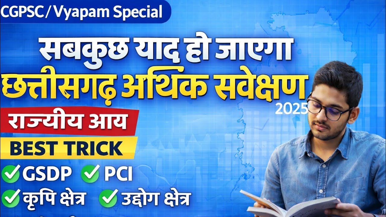 छत्तीसगढ़ आर्थिक सर्वेक्षण 2024-25 ।। Cgpsc pre ।। MCQs ।। Best trick 