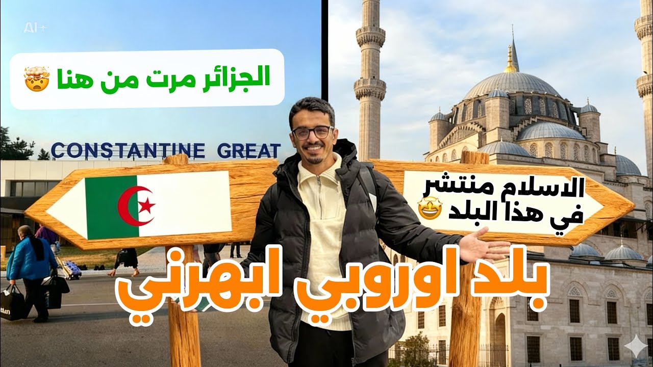 بلد اوروبي عندو تاريخ مشترك مع الجزائر و شمال أفريقيا 🤯- و المساجد موجودة في كل مكان 