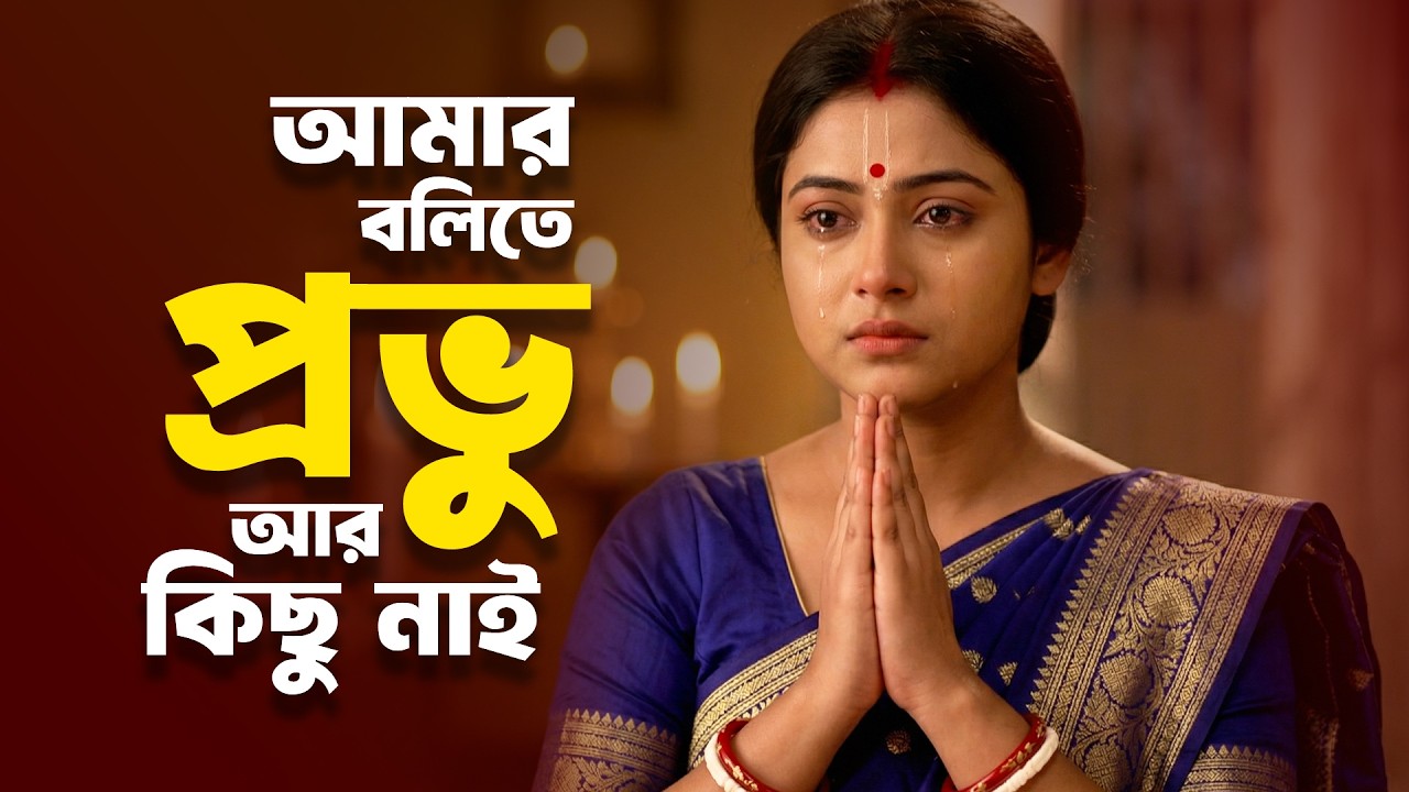 Amar Bolite Provu Ar Kichu Nai | আমায় বলিতে প্রভু আর কিছু নাই | Heart Touching Krishna Bhajan