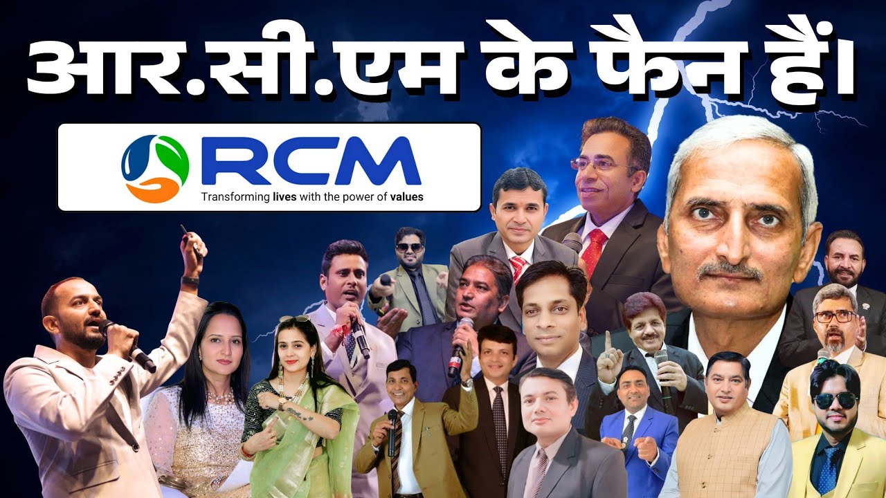 आर.सी.एम के फैन हैं। ‐ RCM ke Fan hain / rcm business Fan Song 2025 @RCMDREAM 