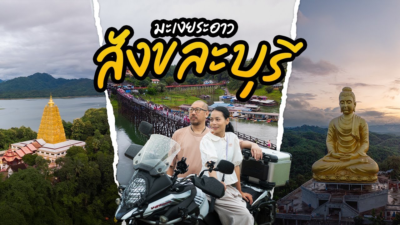 ขี่มอเตอร์ไซค์ เที่ยวสะพานมอญ สังขละบุรี กับฤดูฝนที่ตกตลอดทั้งวัน | The Escaper กาญจนบุรี
