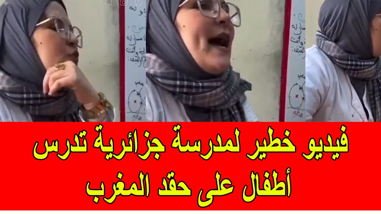 فيديو خطير لمدرسة جزائريين تدرس أطفال جزائريين الحقد على المغرب