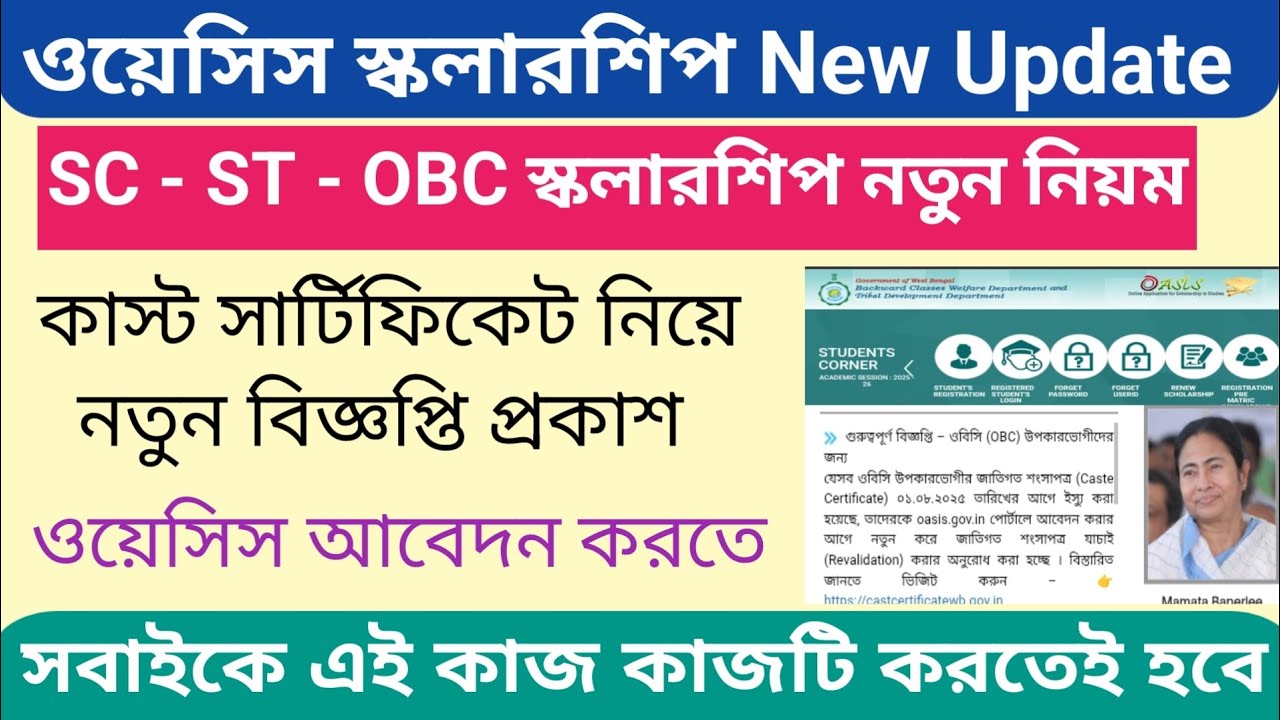 oasis scholarship new update 2025-26 || Sc st obc scholarship 2025-26 || ওয়েসিস স্কলারশিপ 2025