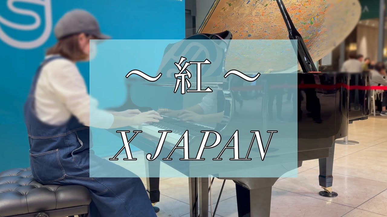 【ストリートピアノ】名古屋ストリートピアノフェスティバル ミッドランドスクエア会場にて、X JAPANの名曲「紅」を弾いてみた♫(2025年4月)