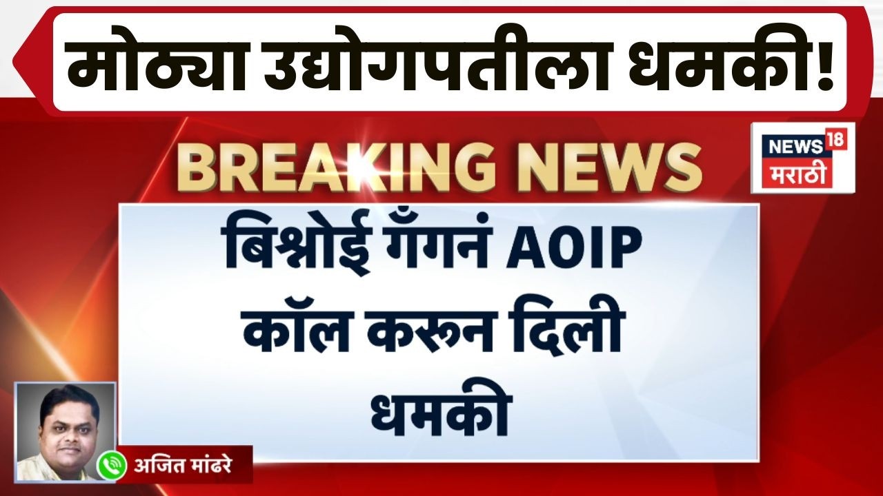 Lawrence Bishnoi News | Mumbai Underworld News | बिश्नोई गँगची खंडणीसाठी धमकी!