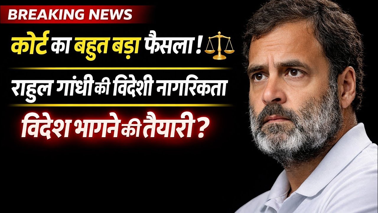 🚨 राहुल गांधी को कोर्ट से BIG राहत या आफत! 😱 दोहरी नागरिकता का केस का फैसला?  #BreakingNews 
