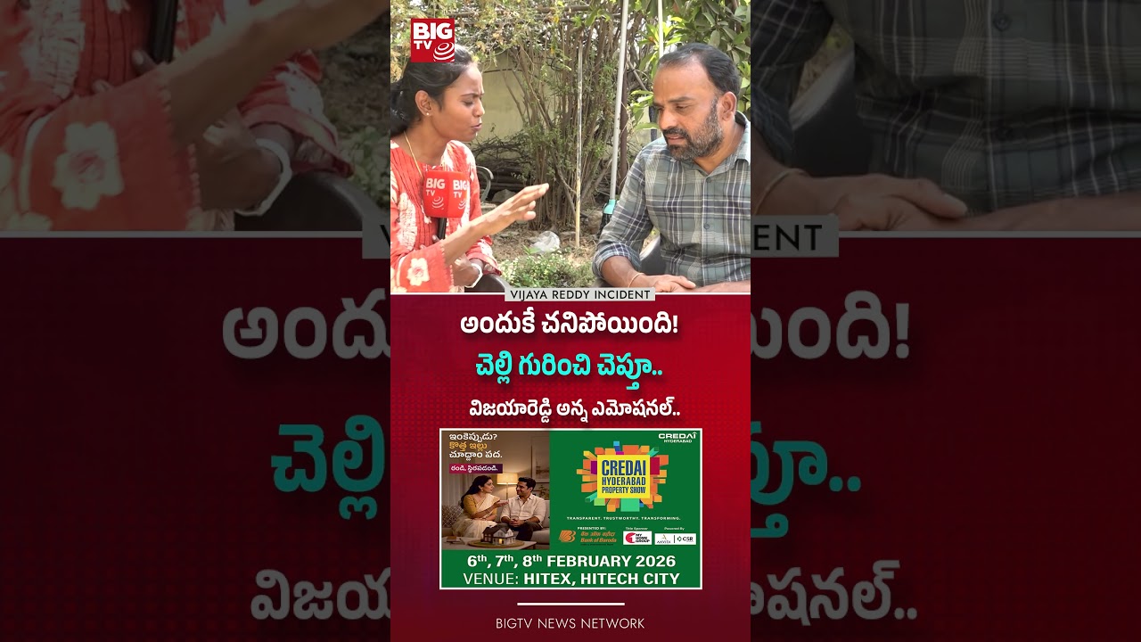 Vijaya Reddy Incident | అందుకే చనిపోయింది! చెల్లి గురించి చెప్తూ..BIG TV