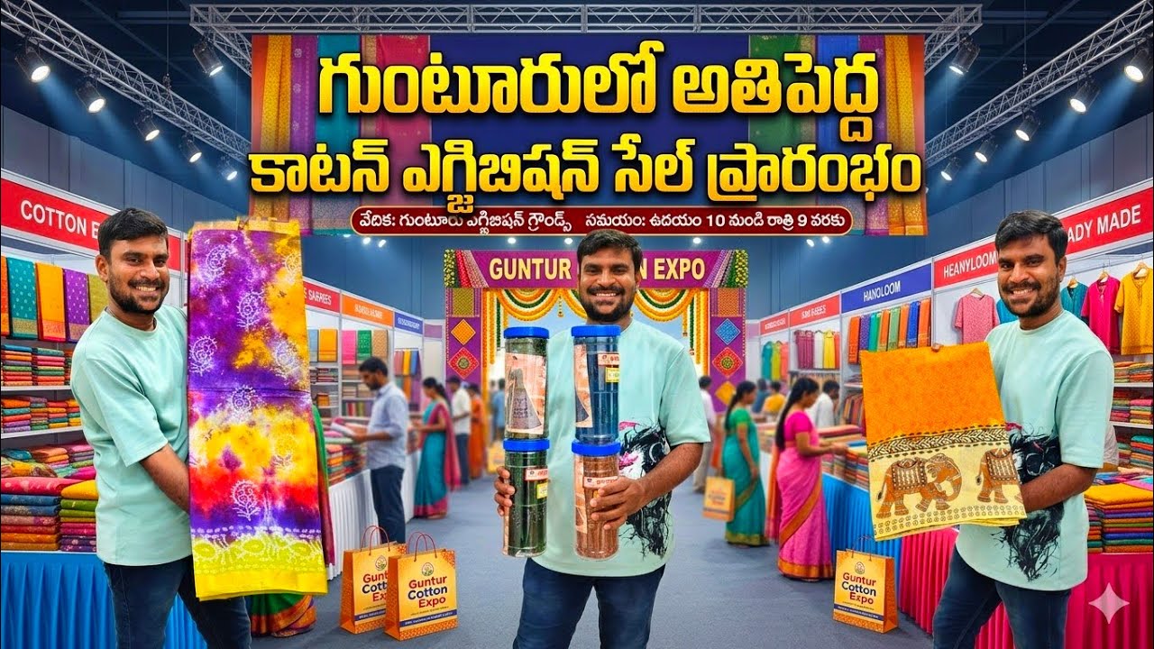 ❤️‍🔥 గుంటూరులో అతిపెద్ద కాటన్ ఎగ్జిబిషన్ సేల్ ప్రారంభం ✨ వ్యాపారస్తులకు లక్కీ ఛాన్స్ 😱